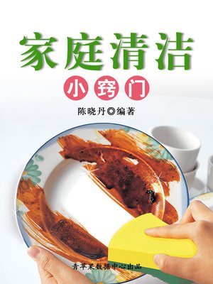 cover image of 家庭清洁小窍门
